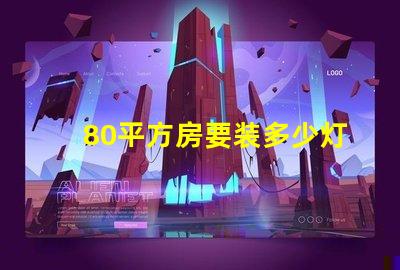 80平方房要装多少灯珠 80平方装地暖大概要多少钱